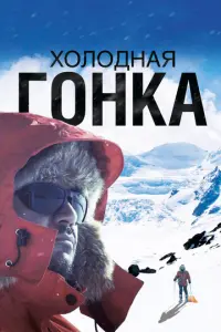 Холодная гонка русский сериал